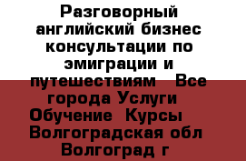 Разговорный английский бизнес консультации по эмиграции и путешествиям - Все города Услуги » Обучение. Курсы   . Волгоградская обл.,Волгоград г.